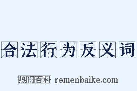 合法行为反义词是什么意思的图片